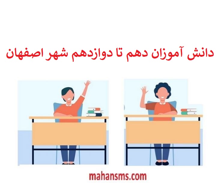 تصویر بانک اطلاعات دانش آموزان دهم تا دوازدهم شهر اصفهان